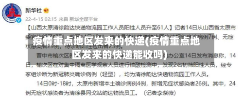 疫情重点地区发来的快递(疫情重点地区发来的快递能收吗)-第1张图片