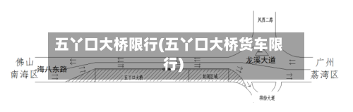 五丫口大桥限行(五丫口大桥货车限行)-第1张图片