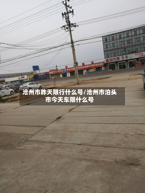 沧州市昨天限行什么号/沧州市泊头市今天车限什么号-第1张图片