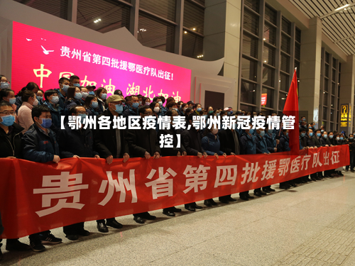 【鄂州各地区疫情表,鄂州新冠疫情管控】-第1张图片