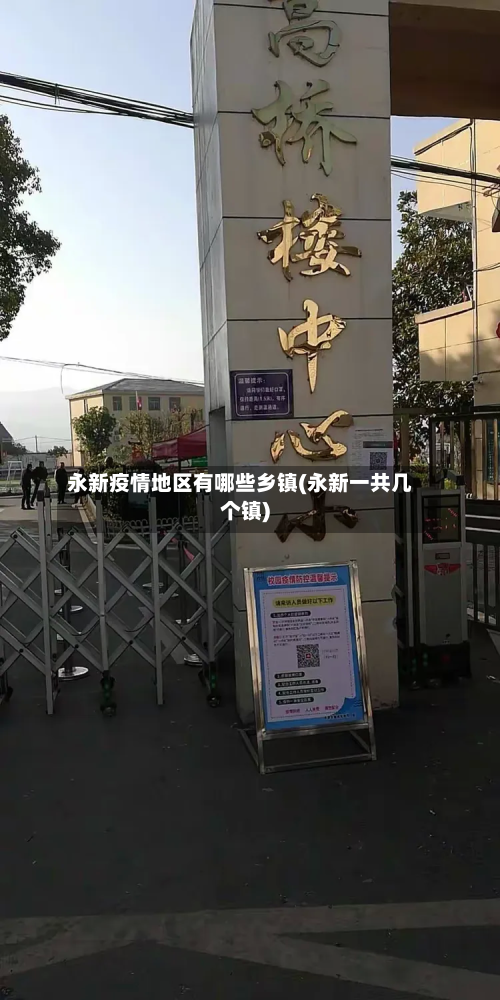 永新疫情地区有哪些乡镇(永新一共几个镇)-第1张图片