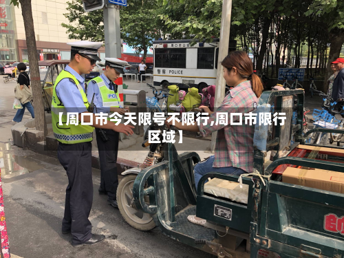 【周口市今天限号不限行,周口市限行区域】-第1张图片