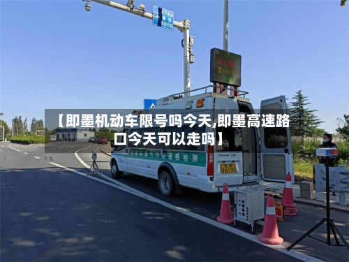 【即墨机动车限号吗今天,即墨高速路口今天可以走吗】-第1张图片