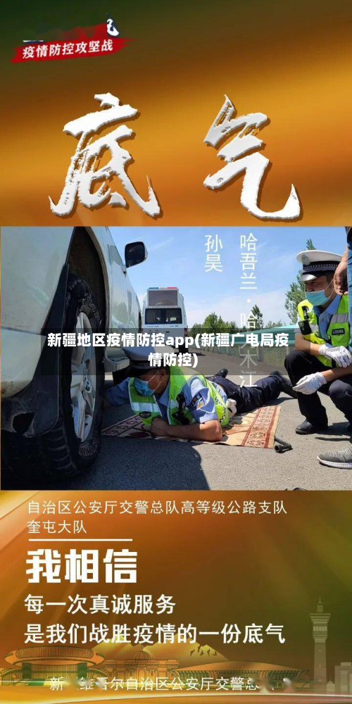 新疆地区疫情防控app(新疆广电局疫情防控)-第1张图片