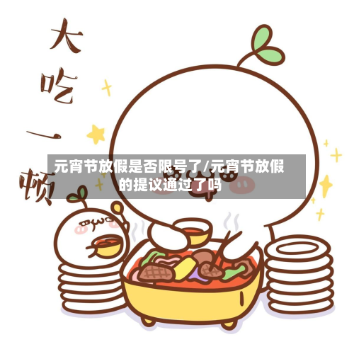 元宵节放假是否限号了/元宵节放假的提议通过了吗-第1张图片