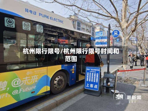 杭州限行限号/杭州限行限号时间和范围