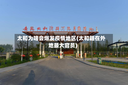 太和为啥会爆发疫情地区(太和籍在外地更大官员)