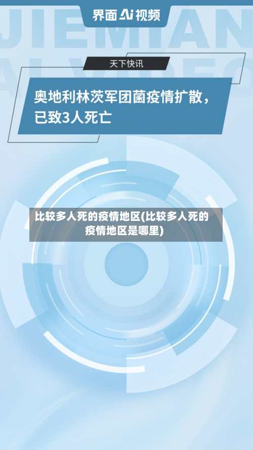 比较多人死的疫情地区(比较多人死的疫情地区是哪里)-第1张图片
