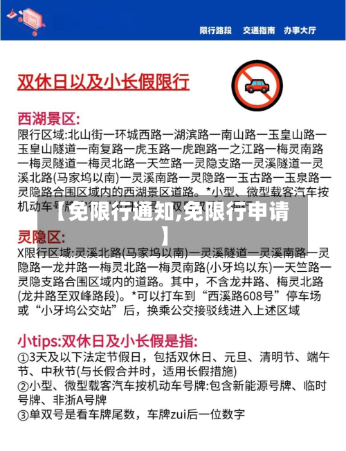 【免限行通知,免限行申请】-第1张图片