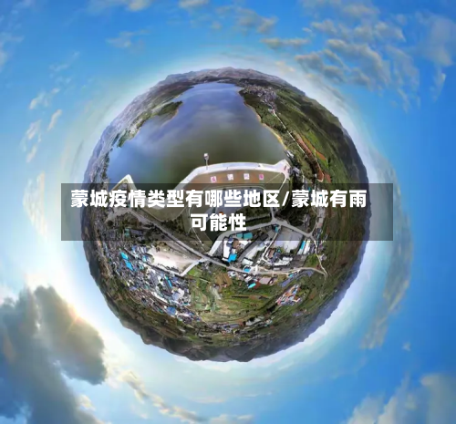 蒙城疫情类型有哪些地区/蒙城有雨可能性-第1张图片