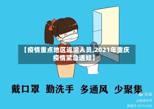 【疫情重点地区返渝人员,2021年重庆疫情紧急通知】-第1张图片