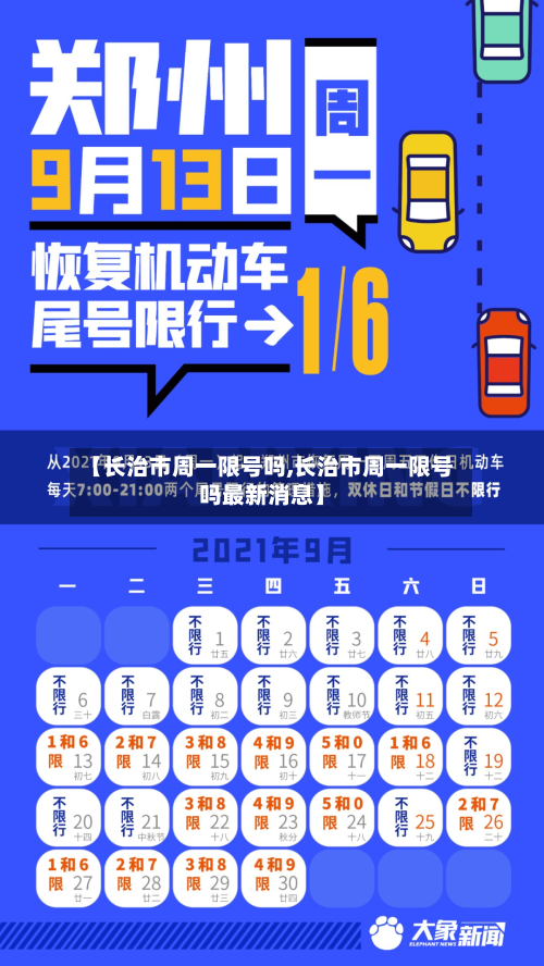 【长治市周一限号吗,长治市周一限号吗最新消息】-第2张图片