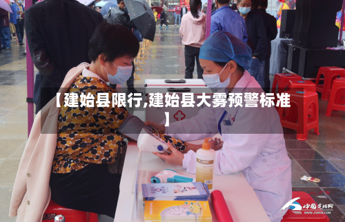 【建始县限行,建始县大雾预警标准】-第1张图片