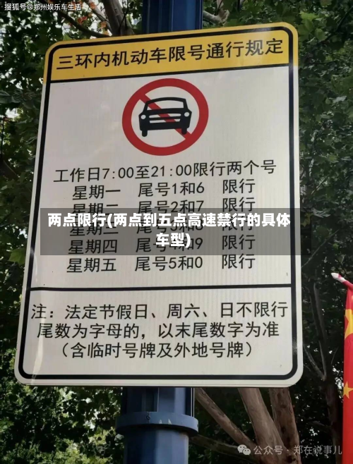 两点限行(两点到五点高速禁行的具体车型)-第1张图片