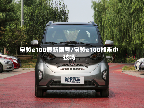 宝骏e100最新限号/宝骏e100能带小孩吗-第1张图片