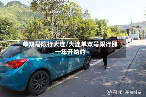 单双号限行大连/大连单双号限行那一年开始的-第1张图片