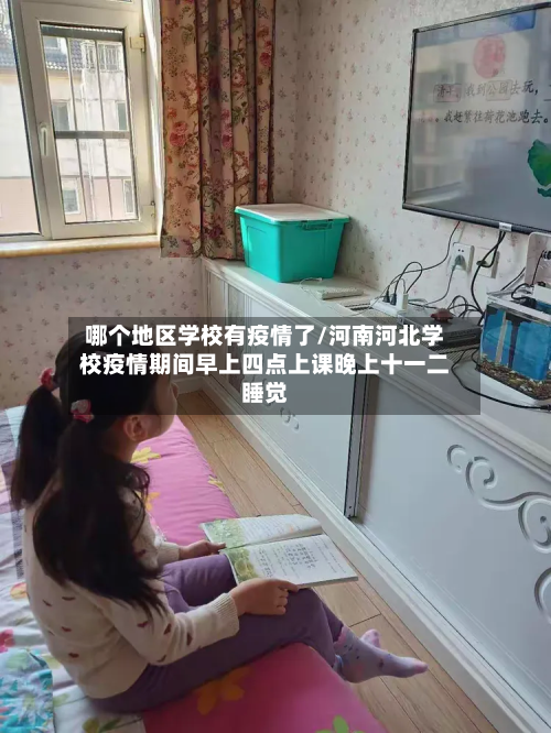 哪个地区学校有疫情了/河南河北学校疫情期间早上四点上课晚上十一二睡觉-第1张图片