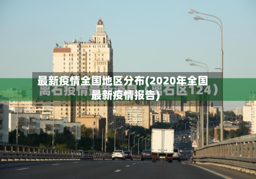 最新疫情全国地区分布(2020年全国最新疫情报告)-第1张图片