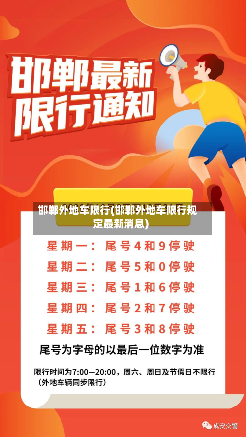 邯郸外地车限行(邯郸外地车限行规定最新消息)-第1张图片
