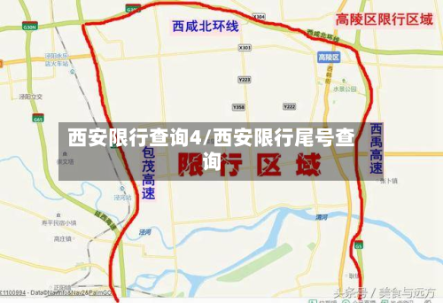 西安限行查询4/西安限行尾号查询-第2张图片
