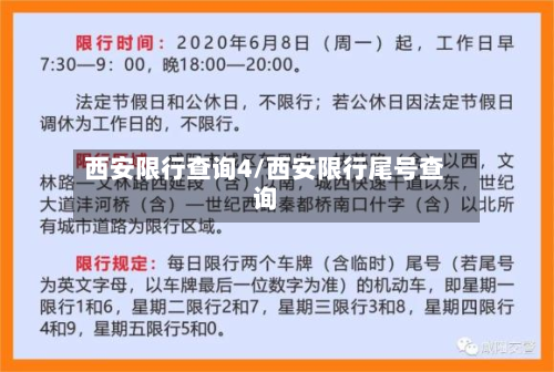 西安限行查询4/西安限行尾号查询-第1张图片