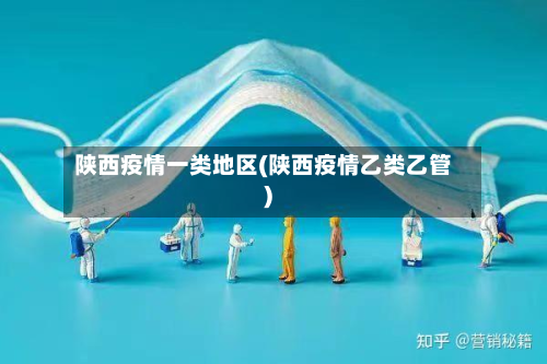 陕西疫情一类地区(陕西疫情乙类乙管)-第1张图片