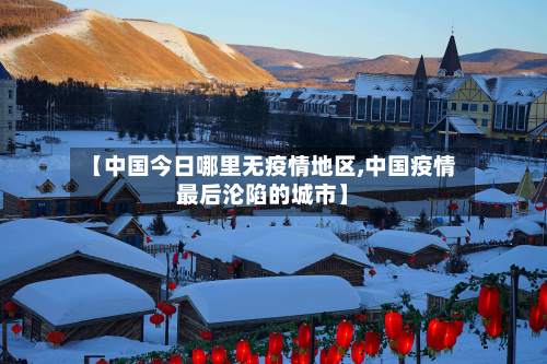 【中国今日哪里无疫情地区,中国疫情最后沦陷的城市】-第1张图片