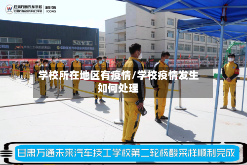 学校所在地区有疫情/学校疫情发生如何处理-第1张图片