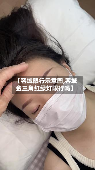 【容城限行示意图,容城金三角红绿灯限行吗】-第1张图片