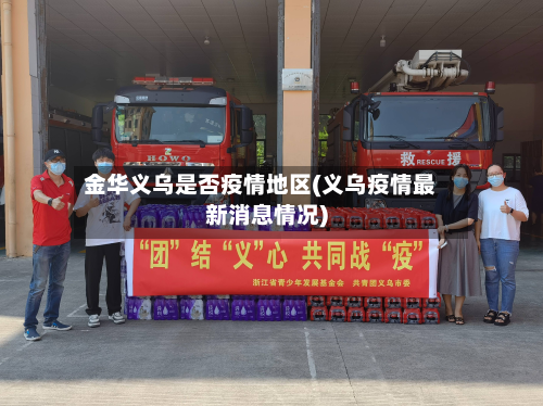 金华义乌是否疫情地区(义乌疫情最新消息情况)-第1张图片