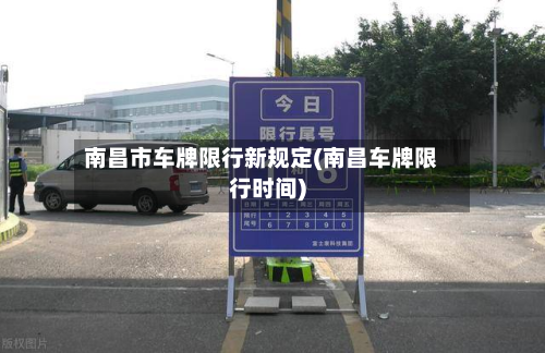 南昌市车牌限行新规定(南昌车牌限行时间)-第1张图片
