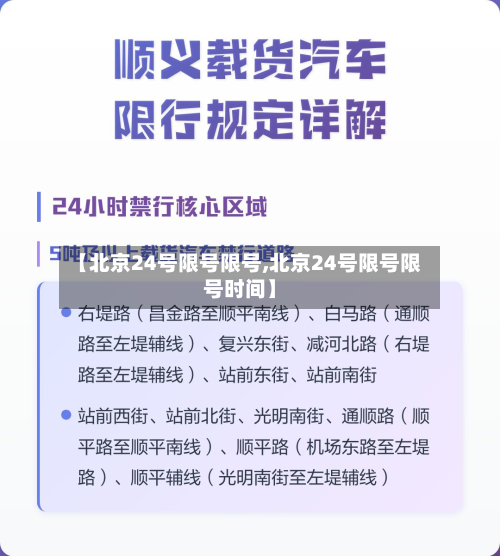 【北京24号限号限号,北京24号限号限号时间】-第1张图片