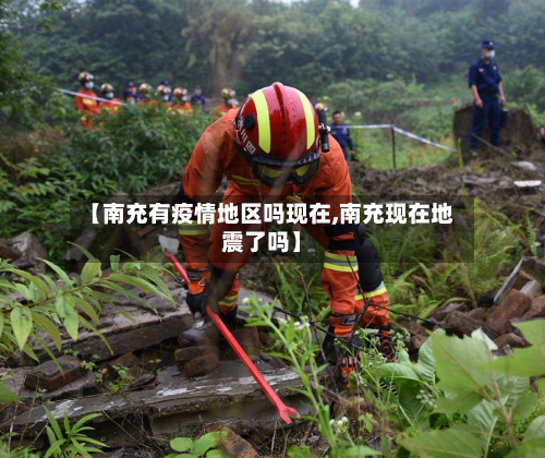 【南充有疫情地区吗现在,南充现在地震了吗】-第1张图片