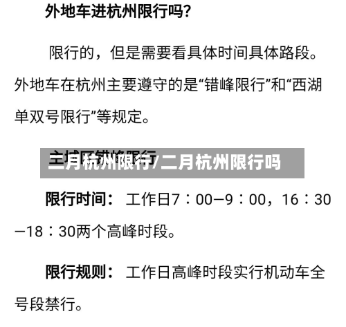 二月杭州限行/二月杭州限行吗-第1张图片