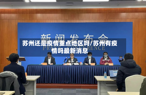 苏州还是疫情重点地区吗/苏州有疫情吗最新消息-第1张图片