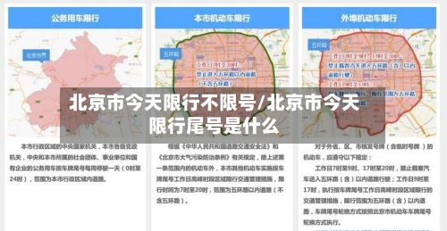 北京市今天限行不限号/北京市今天限行尾号是什么-第1张图片