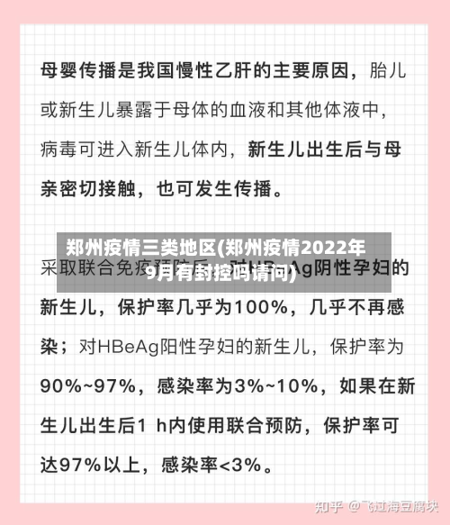 郑州疫情三类地区(郑州疫情2022年9月有封控吗请问)-第1张图片