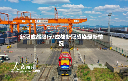 新冠成都限行/成都新冠感染最新情况-第1张图片