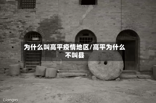 为什么叫高平疫情地区/高平为什么不叫县-第1张图片