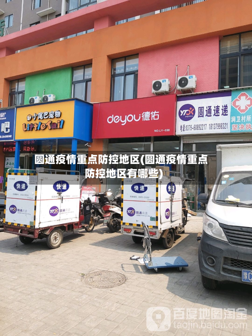 圆通疫情重点防控地区(圆通疫情重点防控地区有哪些)-第1张图片