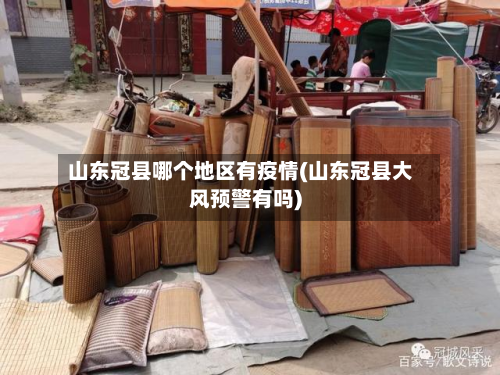 山东冠县哪个地区有疫情(山东冠县大风预警有吗)-第1张图片