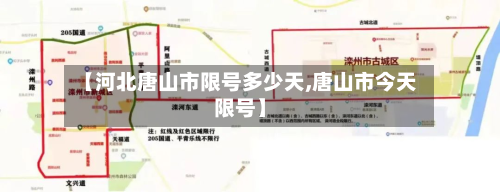 【河北唐山市限号多少天,唐山市今天限号】-第1张图片