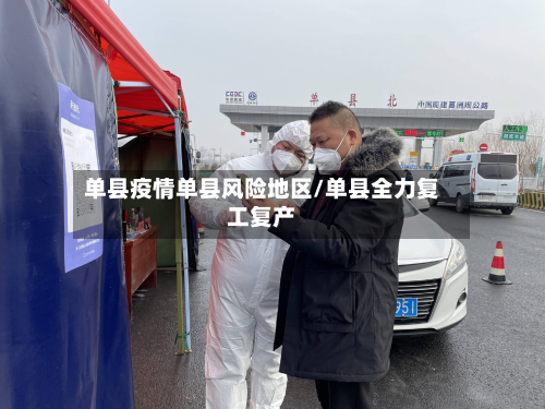 单县疫情单县风险地区/单县全力复工复产-第1张图片