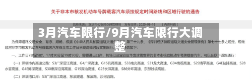 3月汽车限行/9月汽车限行大调整-第1张图片