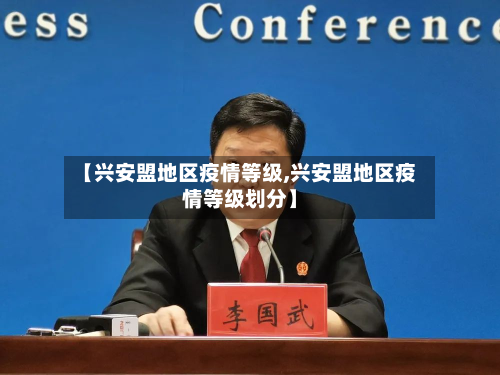 【兴安盟地区疫情等级,兴安盟地区疫情等级划分】-第1张图片