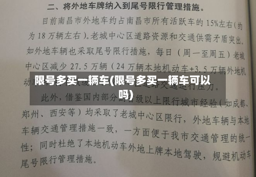 限号多买一辆车(限号多买一辆车可以吗)-第1张图片