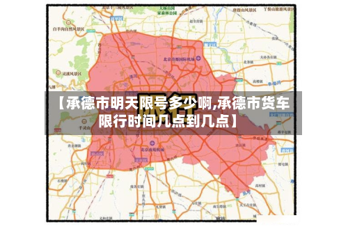 【承德市明天限号多少啊,承德市货车限行时间几点到几点】-第1张图片