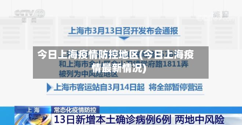今日上海疫情防控地区(今日上海疫情最新情况)-第1张图片