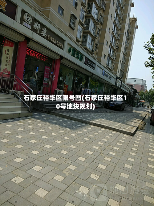 石家庄裕华区限号图(石家庄裕华区10号地块规划)-第1张图片
