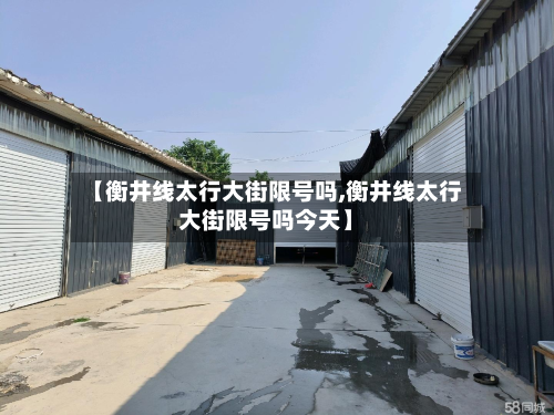 【衡井线太行大街限号吗,衡井线太行大街限号吗今天】-第1张图片